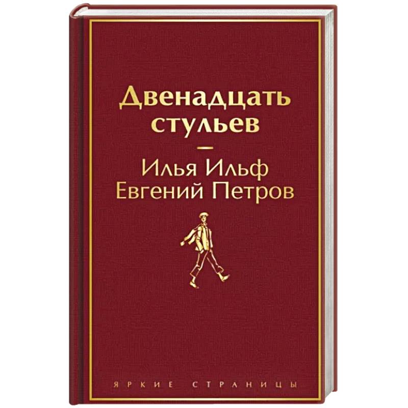 Двенадцать стульев Двенадцать стульев