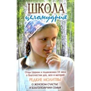 Школа целомудрия. Отцы Церкви и подвижники XX века о благочестии дев, жен и матерей Школа целомудрия. Отцы Церкви и подвижники XX века о благочестии дев, жен и матерей