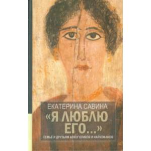 'Я люблю его...'. Семье и друзьям алкоголиков и наркоманов 'Я люблю его...'. Семье и друзьям алкоголиков и наркоманов