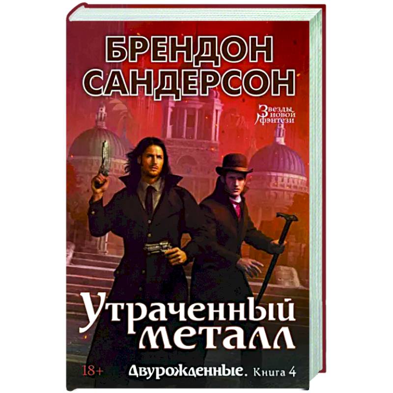 Двурожденные. Книга 4. Утраченный металл Двурожденные. Книга 4. Утраченный металл