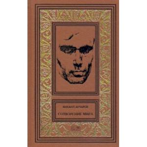 Сотворение мира или как-нибудь еще Сотворение мира или как-нибудь еще