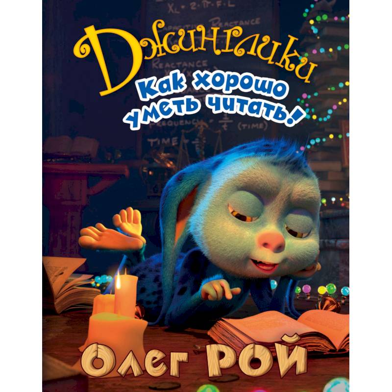 Как хорошо уметь читать!