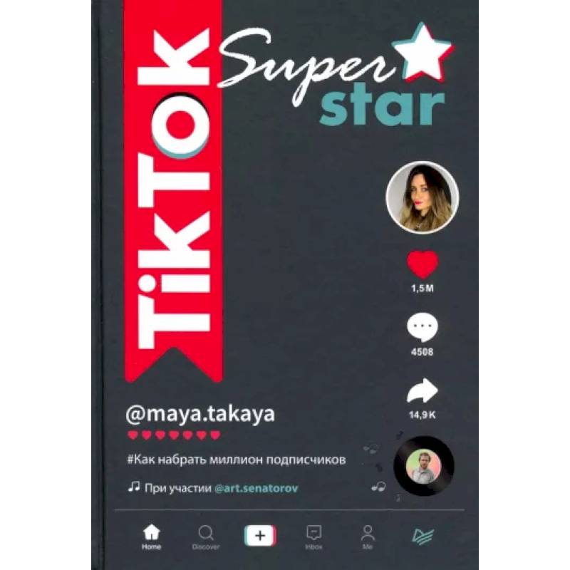 TikTok Superstar. Как набрать миллион подписчиков TikTok Superstar. Как набрать миллион подписчиков