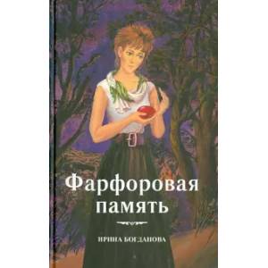 Фарфоровая память Фарфоровая память