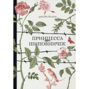 Принцесса Шиповничек