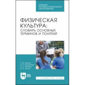 Физическая культура. Словарь основных терминов и понятий. Учебное пособие для СПО Физическая культура. Словарь основных терминов и понятий. Учебное пособие для СПО