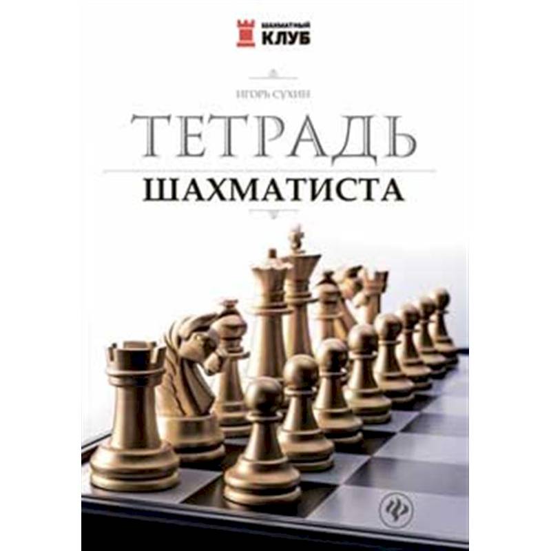 Тетрадь шахматиста Тетрадь шахматиста