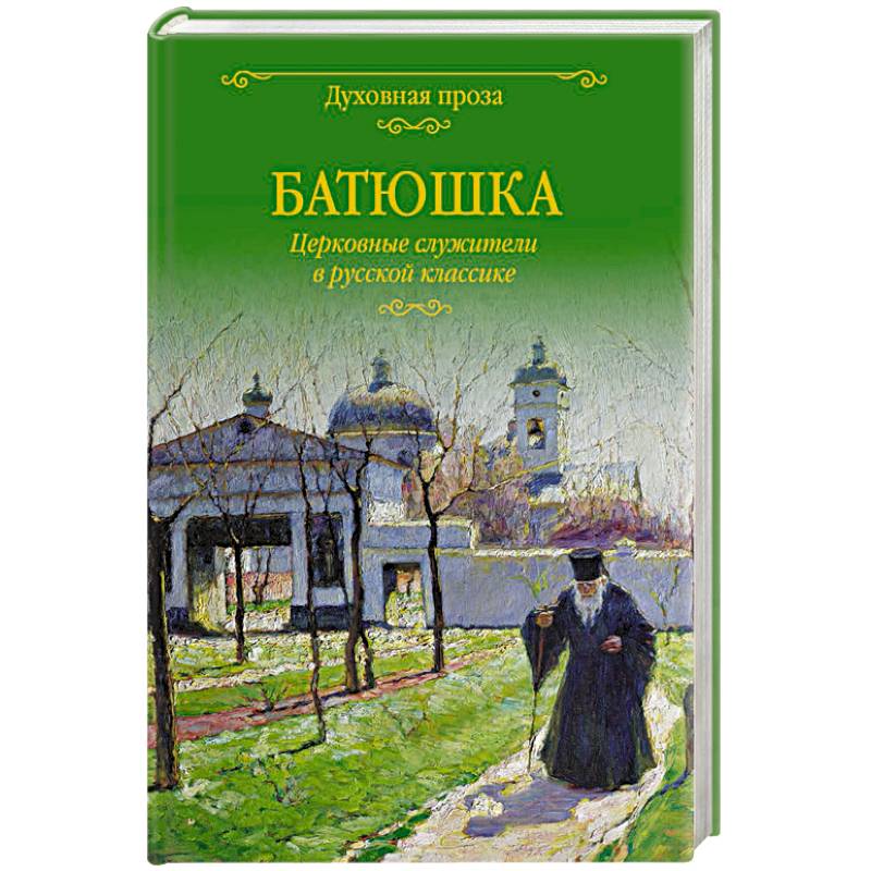 Батюшка. Церковные служители в русской классике Батюшка. Церковные служители в русской классике