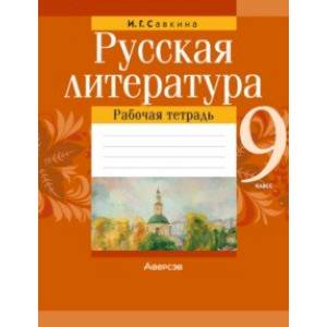 Русская литература. 9 класс. Рабочая тетрадь