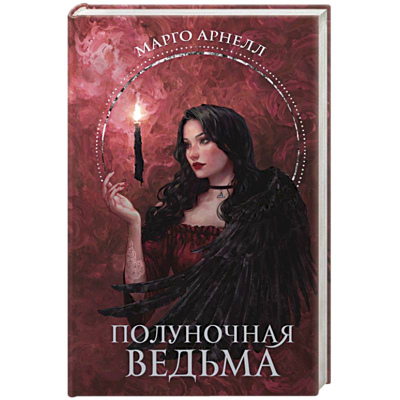 Полуночная ведьма Полуночная ведьма