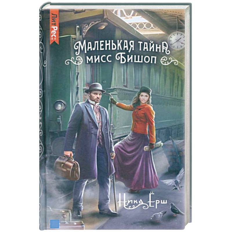 Маленькая тайна мисс Бишоп Маленькая тайна мисс Бишоп