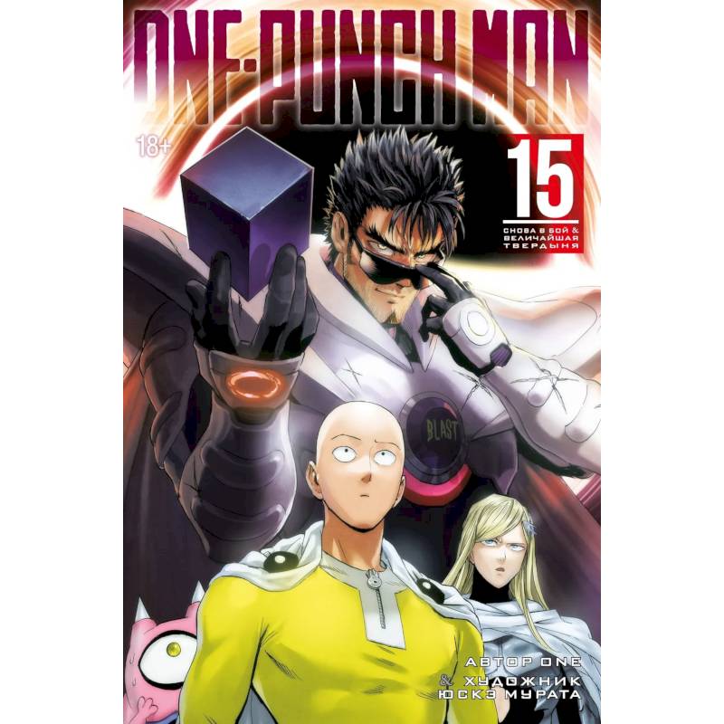 Ванпанчмен. Книга 15 (Том 29, 30) - Снова в бой. Величайшая твердыня. (One Punch-Man). Манга Ванпанчмен. Книга 15 (Том 29, 30) - Снова в бой. Величайшая твердыня. (One Punch-Man). Манга