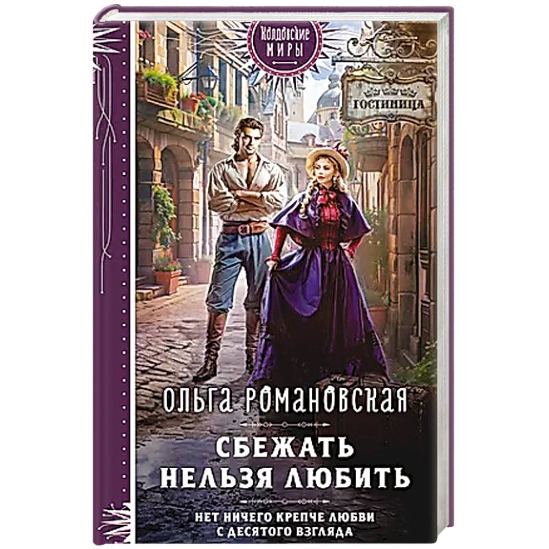 Сбежать нельзя любить Сбежать нельзя любить