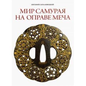 Мир самурая на оправе меча Мир самурая на оправе меча