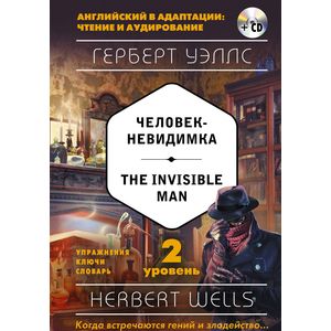 Человек-невидимка = The Invisible Man. 2-й уровень Человек-невидимка = The Invisible Man. 2-й уровень