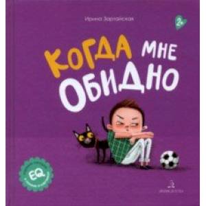 Когда мне обидно