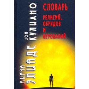 Словарь религий,обрядов и верований Словарь религий,обрядов и верований
