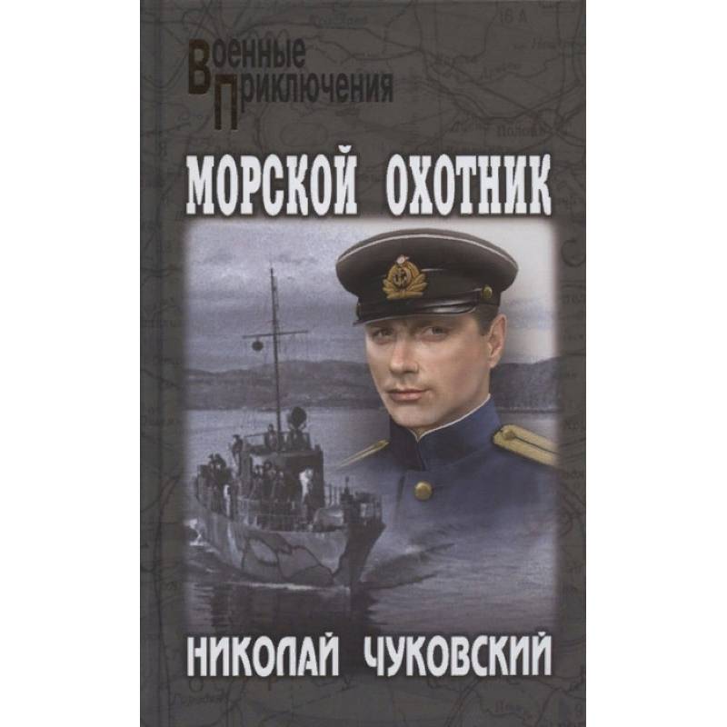Морской охотник Морской охотник