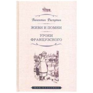 Живи и помни. Уроки французского Живи и помни. Уроки французского