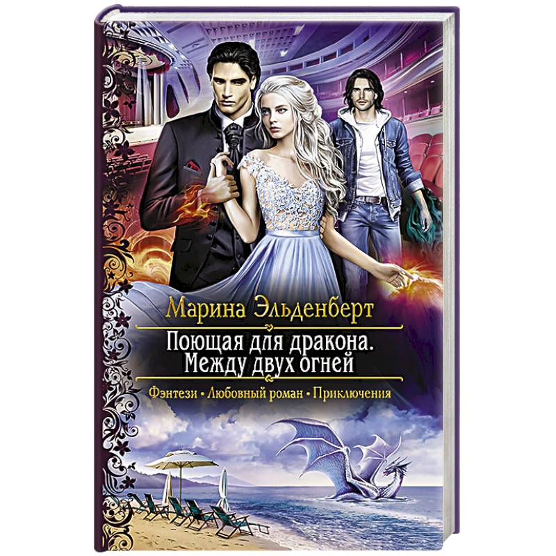 Поющая для дракона. Между двух огней