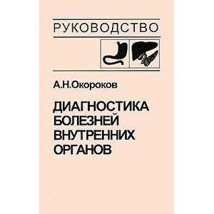 Диагностика болезней внутренних органов. Том 1. Диагностика болезней органов пищеварения