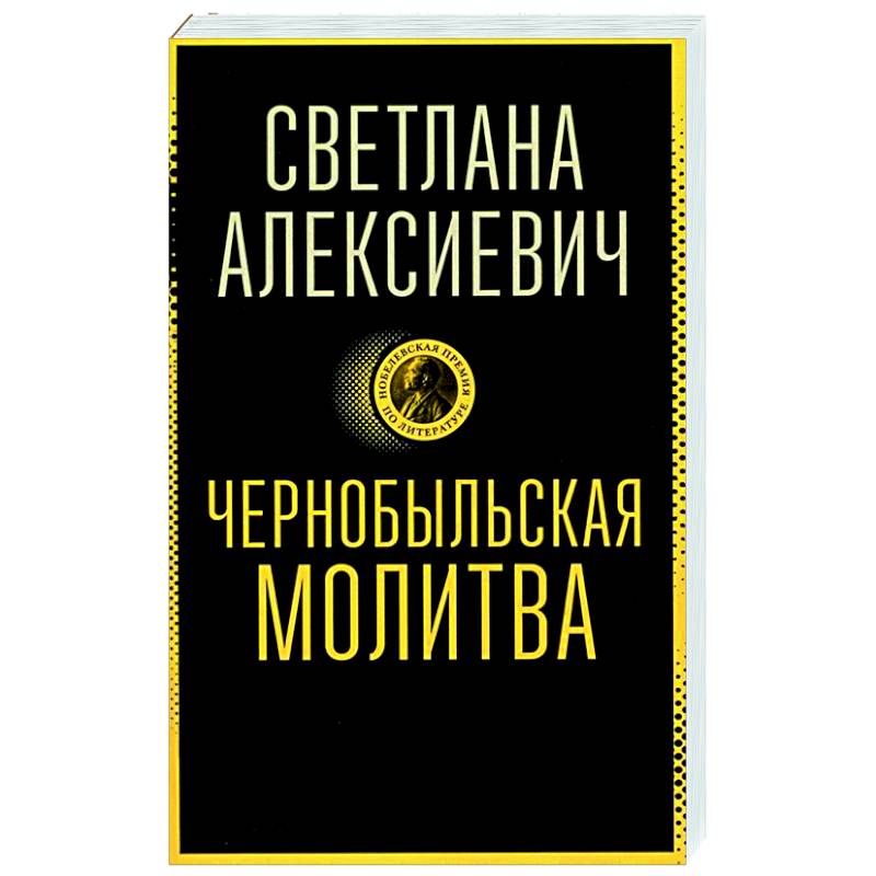 Чернобыльская молитва: Хроника будущего Чернобыльская молитва: Хроника будущего