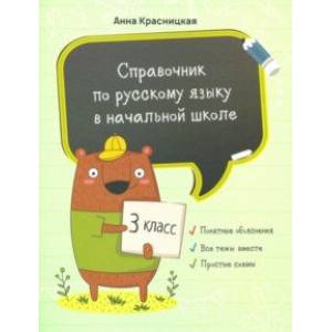 Русский язык. 3 класс. Справочник для начальной школ Русский язык. 3 класс. Справочник для начальной школ
