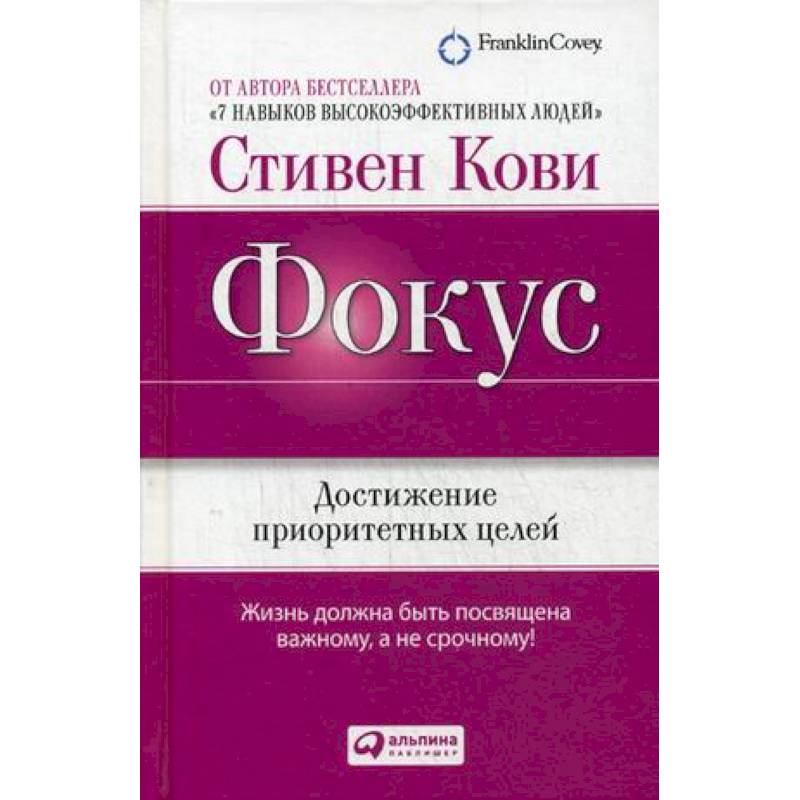 Фокус. Достижение приоритетных целей