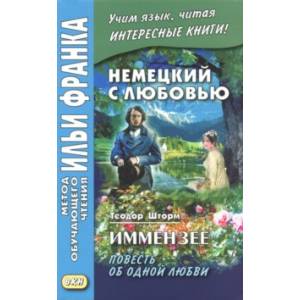 Немецкий с любовью. Иммензее. Повесть об одной любви Немецкий с любовью. Иммензее. Повесть об одной любви