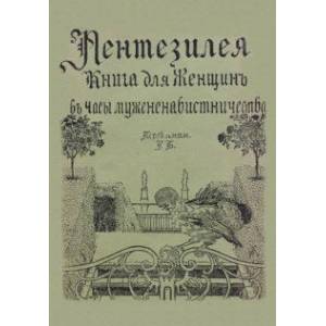 Пентезилея. Книга для женщин в часы мужененавистничества