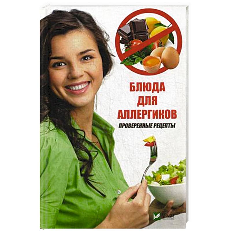 Блюда для аллергиков. Проверенные рецепты