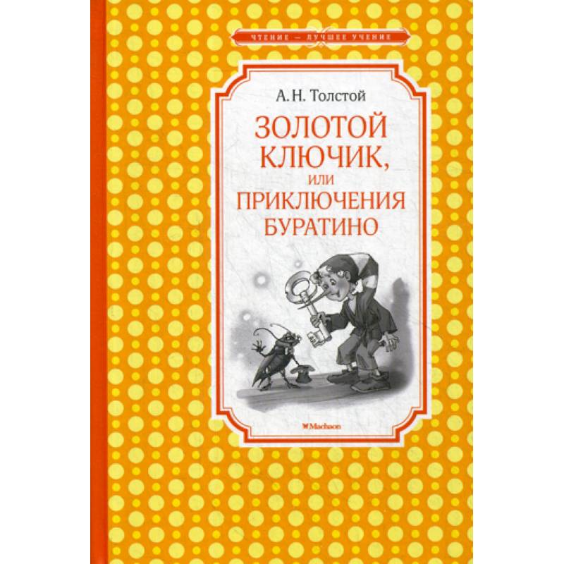 Золотой ключик, или Приключения Буратино Золотой ключик, или Приключения Буратино