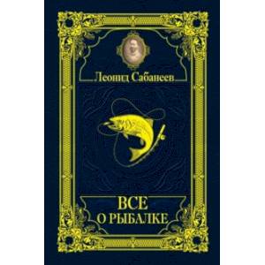 Все о рыбалке Все о рыбалке