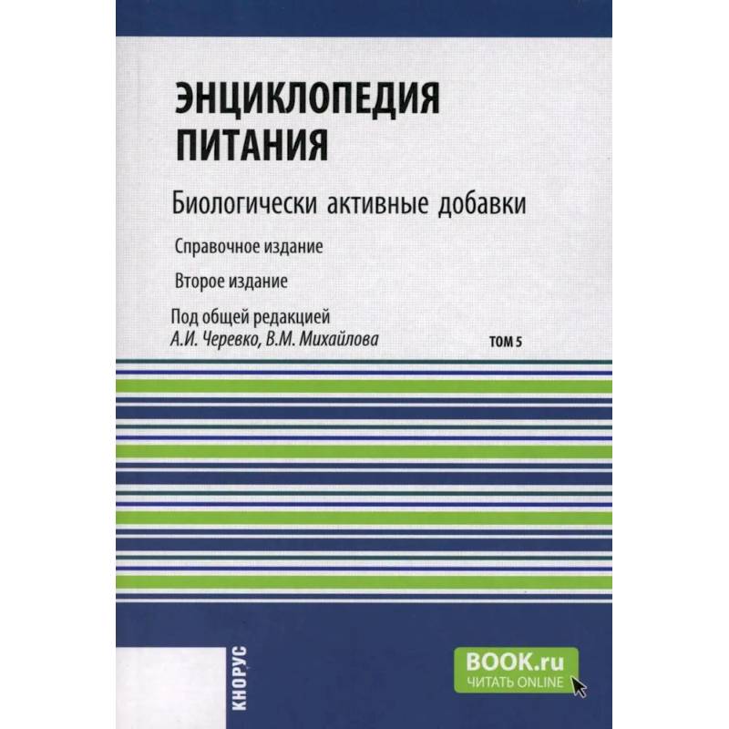 Энциклопедия питания. Том 5: Биологически активные добавки. Справочное издание