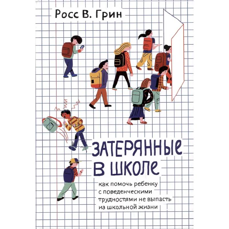 Затерянные в школе. Как помочь ребенку с поведенческими трудностями не выпасть из школьной жизни Затерянные в школе. Как помочь ребенку с поведенческими трудностями не выпасть из школьной жизни