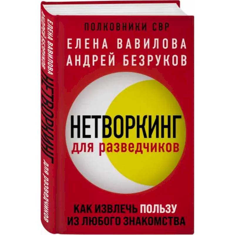 Нетворкинг для разведчиков отзывы. Нетворкинг для разведчиков.