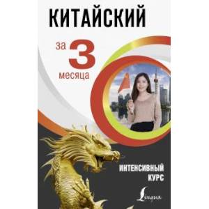 Китайский за 3 месяца. Интенсивный курс Китайский за 3 месяца. Интенсивный курс