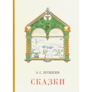 Сказки Сказки