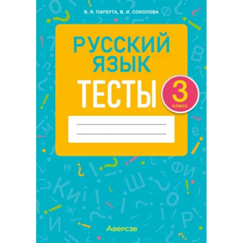 Русский язык. 3 класс. Тесты