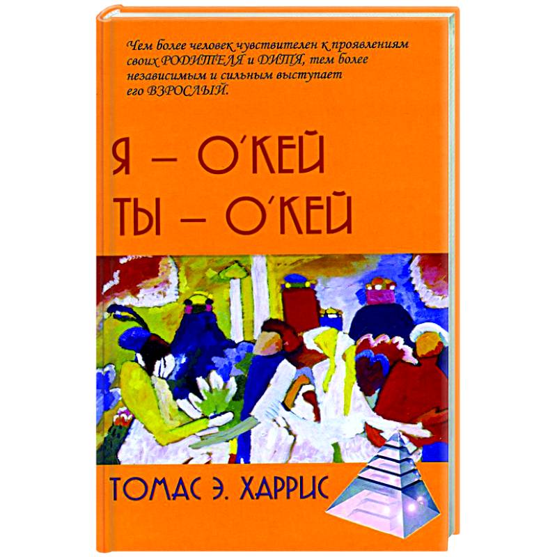 Я - О'кей, Ты - О'кей Я - О'кей, Ты - О'кей