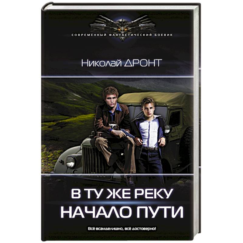 В ту же реку. Начало пути