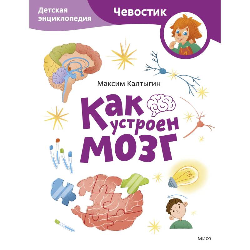 Как устроен мозг. Детская энциклопедия Как устроен мозг. Детская энциклопедия