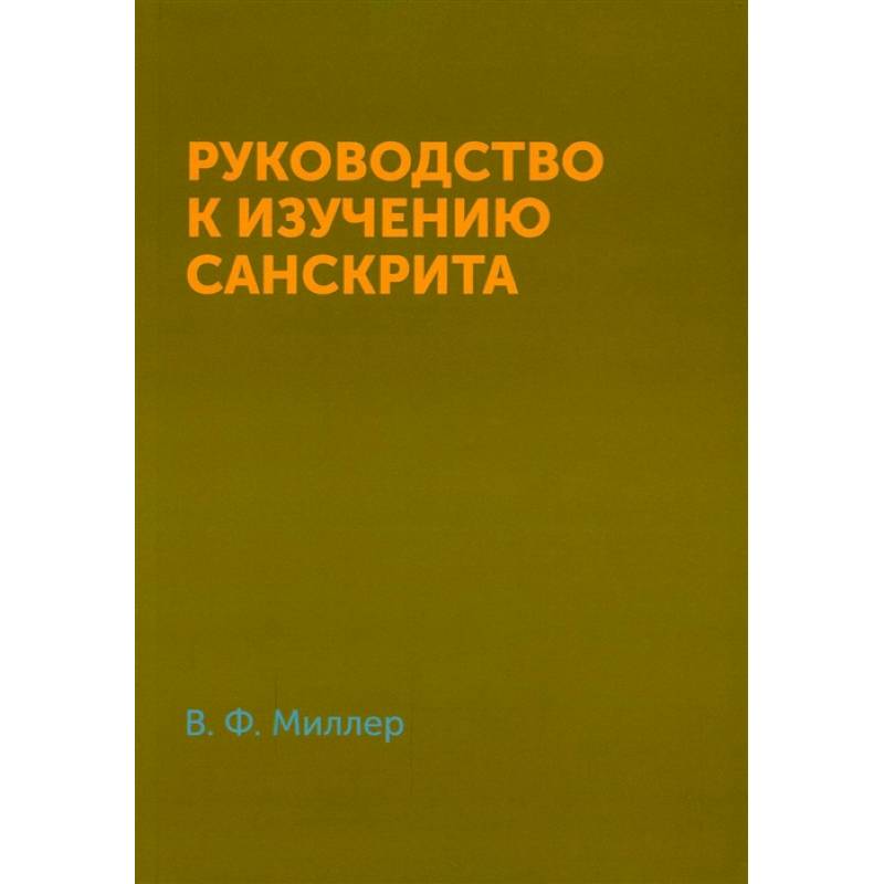 Руководство к изучению санскрита Руководство к изучению санскрита