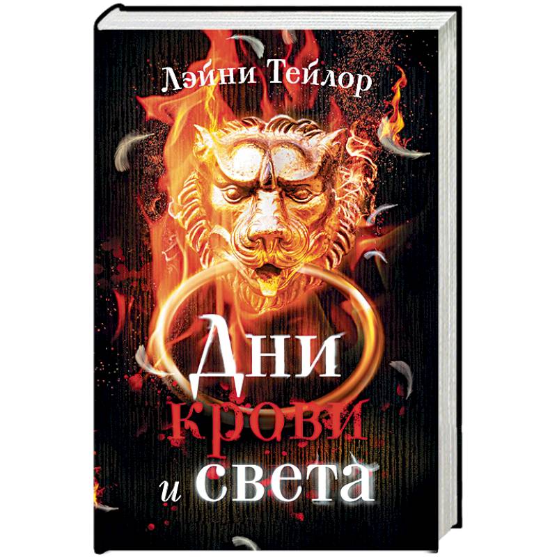 Дни крови и света Дни крови и света