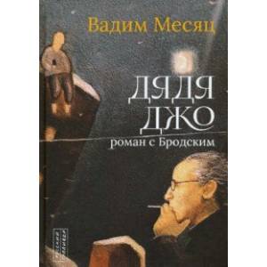 Дядя Джо. Роман с Бродским Дядя Джо. Роман с Бродским