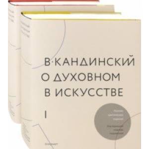 В.Кандинский. О духовном искусстве. Полное критическое издание. В 2-х томах