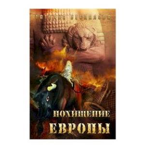 Похищение Европы Похищение Европы