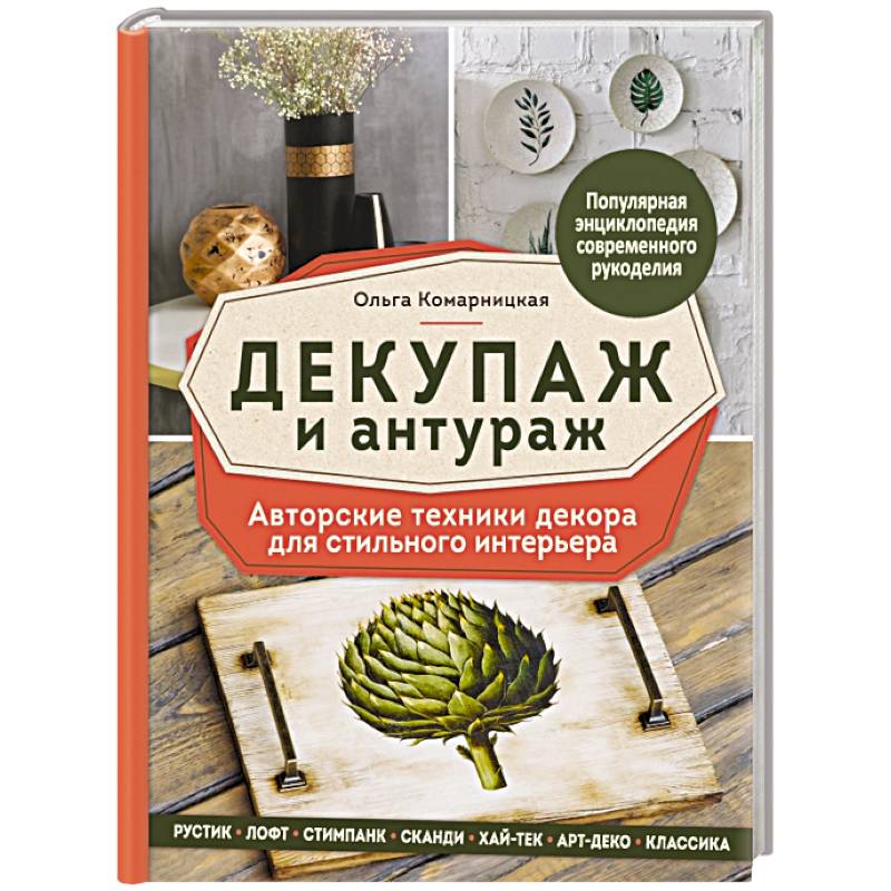 Декупаж и антураж. Авторские техники декора для стильного интерьера Декупаж и антураж. Авторские техники декора для стильного интерьера