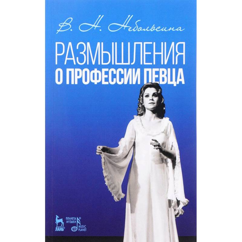 Размышление о профессии певца. Учебное пособие Размышление о профессии певца. Учебное пособие
