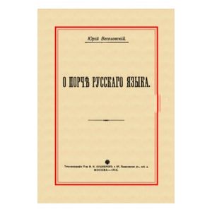 О порче Русского языка О порче Русского языка